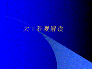 大工程观解读课件.ppt