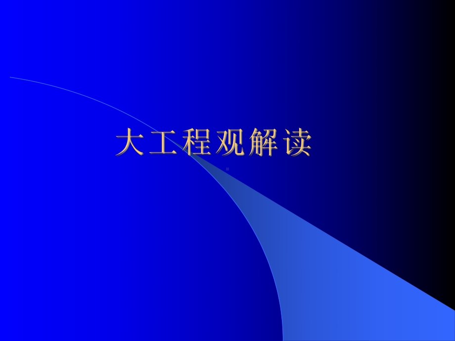 大工程观解读课件.ppt_第1页