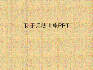 孙子兵法讲座PPT课件.ppt