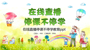 在线直播停课不停学图文PPT教学课件.pptx