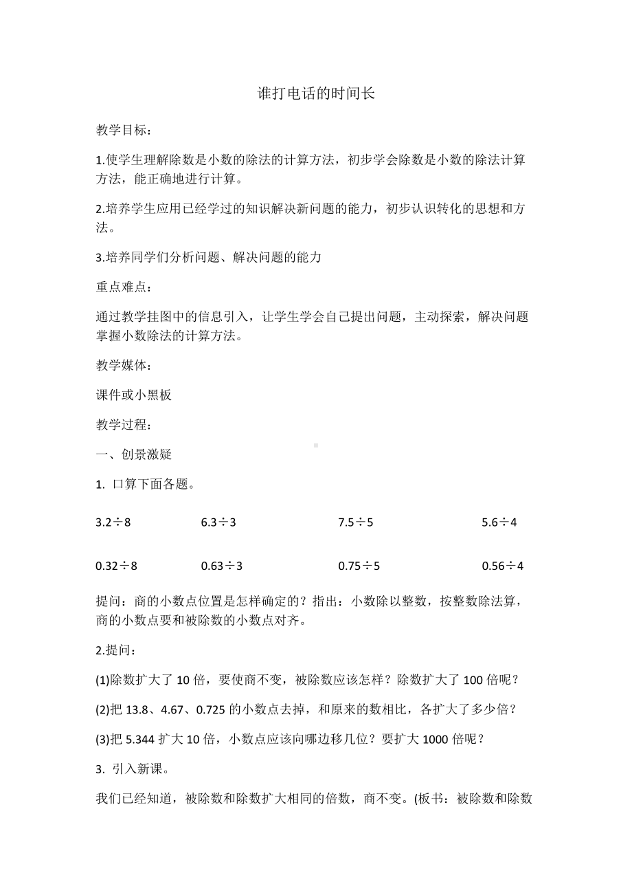 《谁打的电话时间长》教学设计-优秀教案.docx_第1页