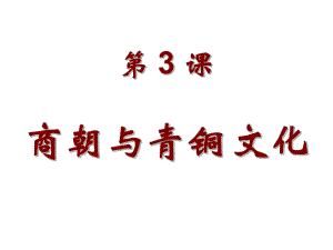 商朝与青铜文化PPT课件1(3份)-华东师大版.ppt