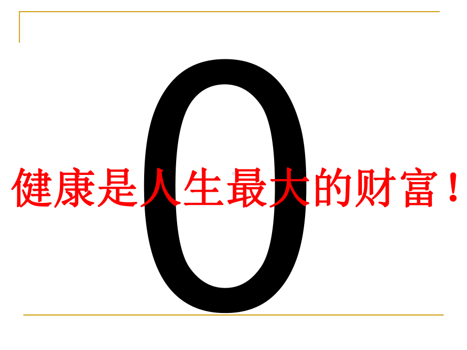 呵护身体健康享受幸福生活课件.ppt_第3页