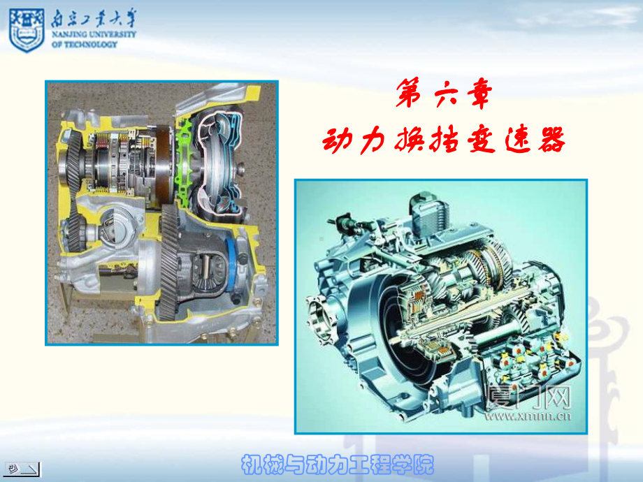 南京工业大学动力换挡变速器精讲课件.ppt_第1页