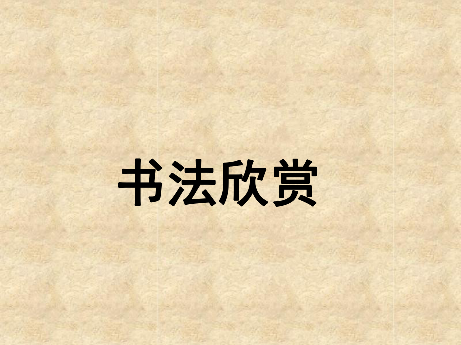 二年级书法提土旁王字旁教学(课堂PPT)课件.ppt_第2页