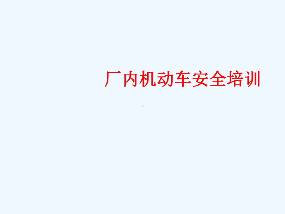 安全培训课件厂内机动车安全培训资料.ppt_第1页