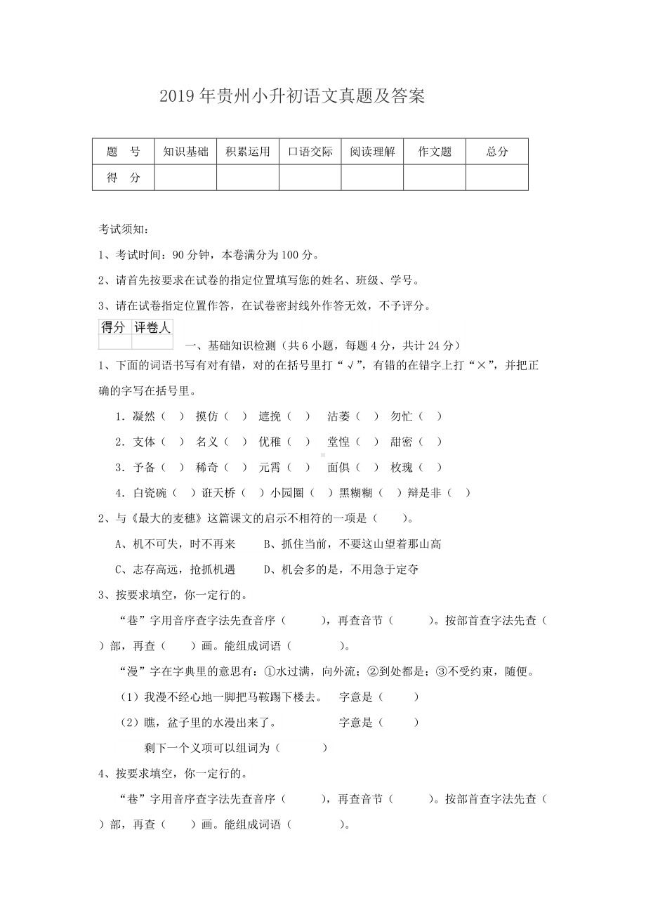 2019年贵州小升初语文真题及答案.doc_第1页