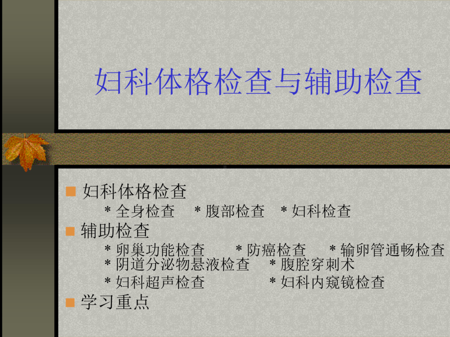 妇科体格检查汇总.课件.ppt_第1页