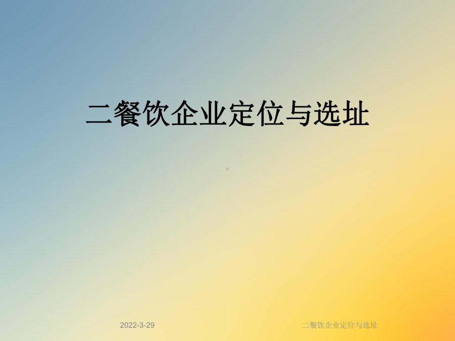 二餐饮企业定位与选址课件.ppt_第1页