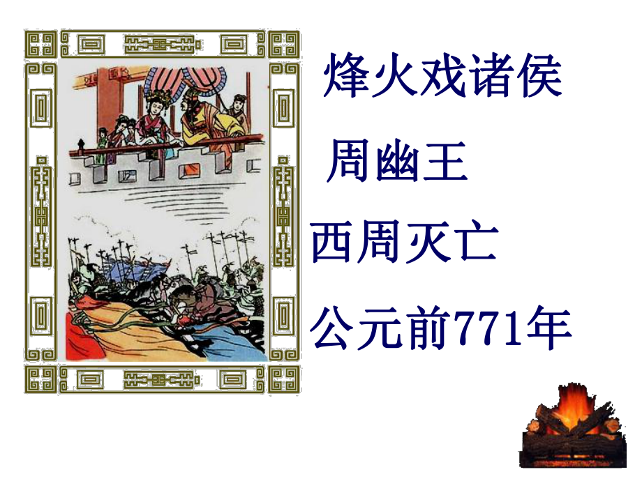 历史常识-春秋战国课件.ppt_第3页