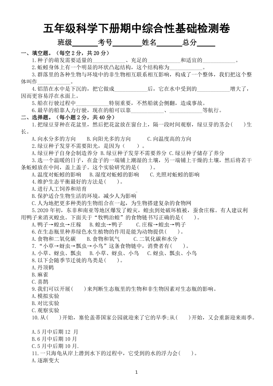 小学科学教科版五年级下册期中综合性基础检测卷（A）（附参考答案）（2022新版）.docx_第1页