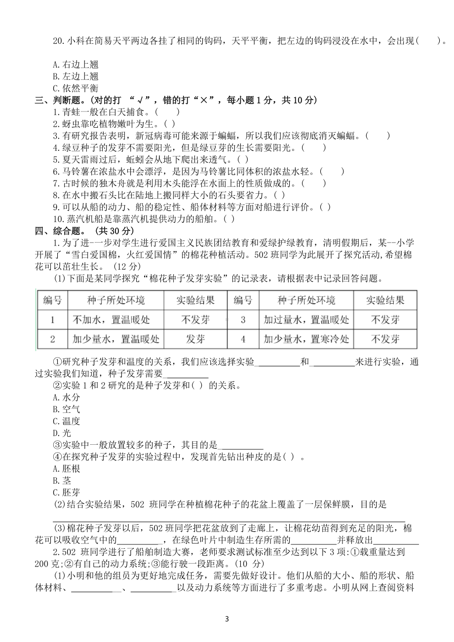 小学科学教科版五年级下册期中综合性基础检测卷（A）（附参考答案）（2022新版）.docx_第3页