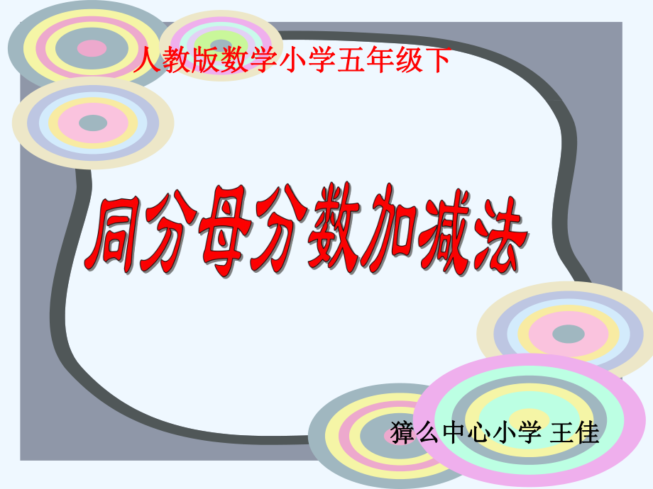 五年级下册数学《同分母分数加减法》ppt课件.ppt_第1页