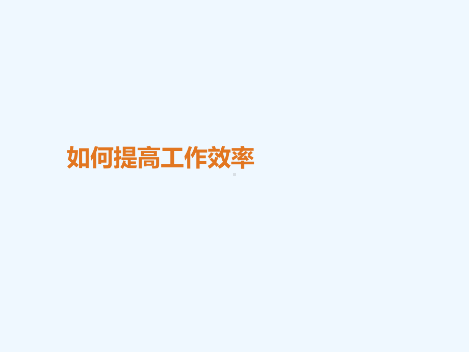 如何提高工作效率课件.ppt_第1页