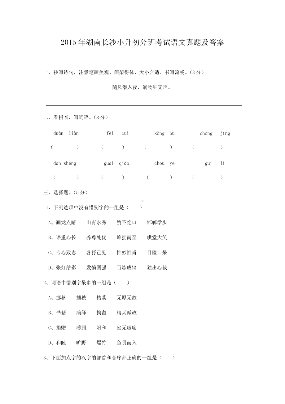 2015年湖南长沙小升初分班考试语文真题及答案.doc_第1页