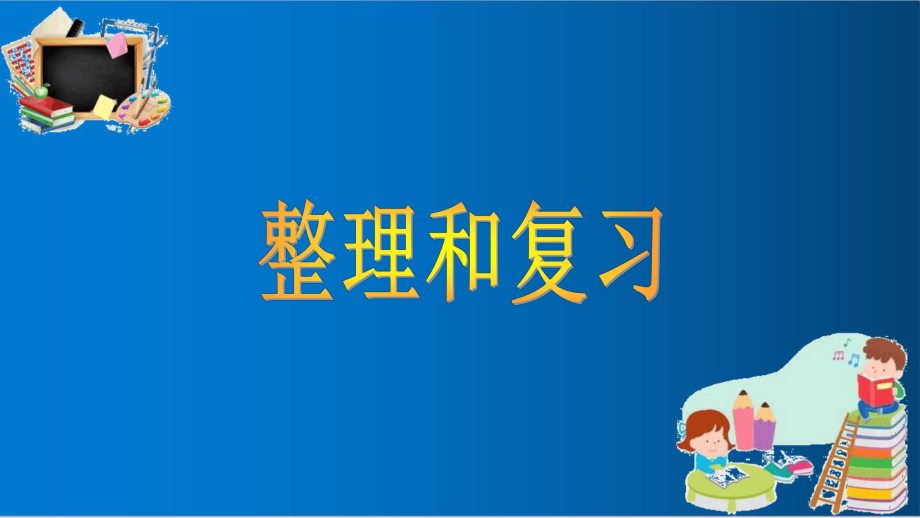 人教版二年级上册数学人教版二年级上册数学整理和复习(100以内的加减法二)ppt优质课件.ppt_第1页