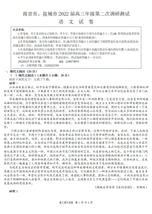 江苏省南京盐城市2022届高三语文二模试卷及答案.pdf