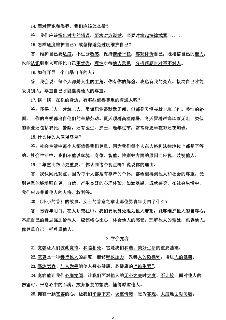 统编版六年级下册道德与法治 分课知识要点.docx_第2页