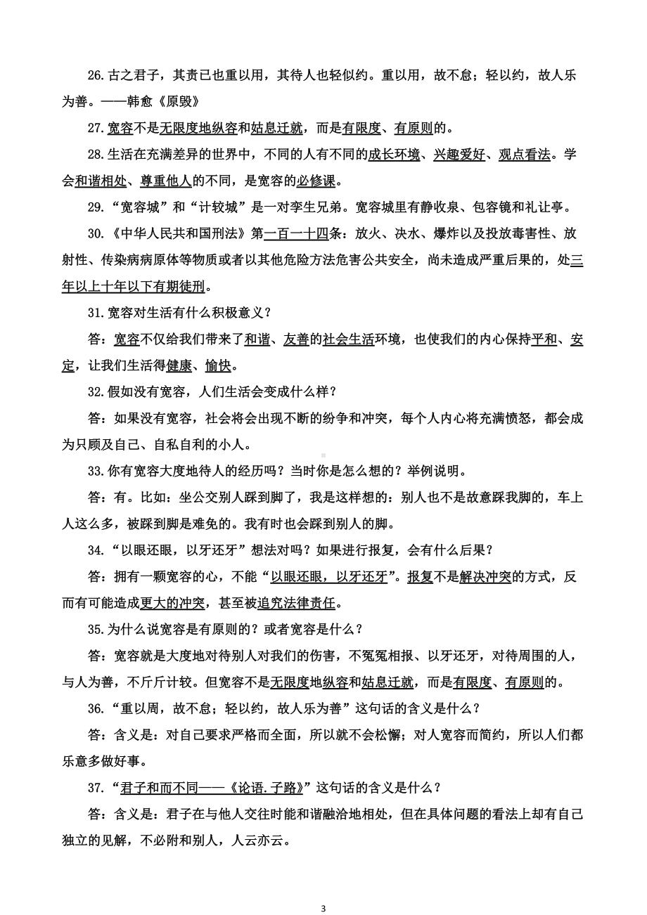 统编版六年级下册道德与法治 分课知识要点.docx_第3页