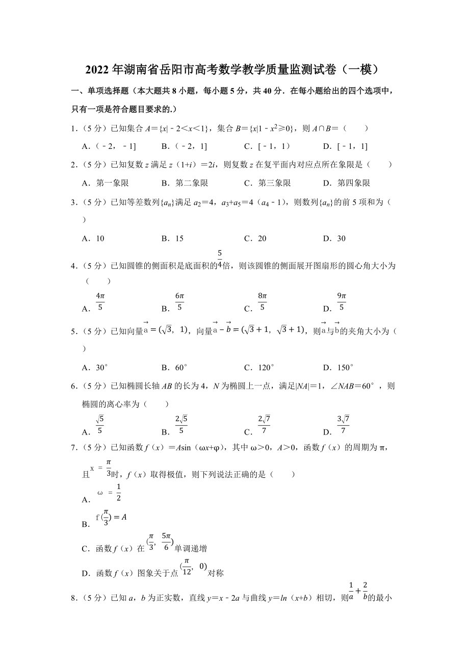 2022年湖南省岳阳市高考数学教学质量监测试卷（一模）（学生版+解析版）.docx_第1页