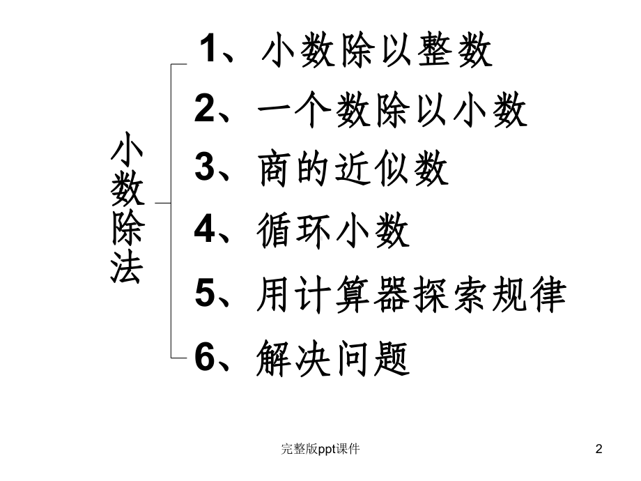 五年级上册小数除法整理与复习ppt课件.ppt_第2页