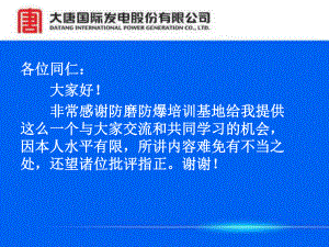 大唐防磨防爆培训课件终稿.ppt