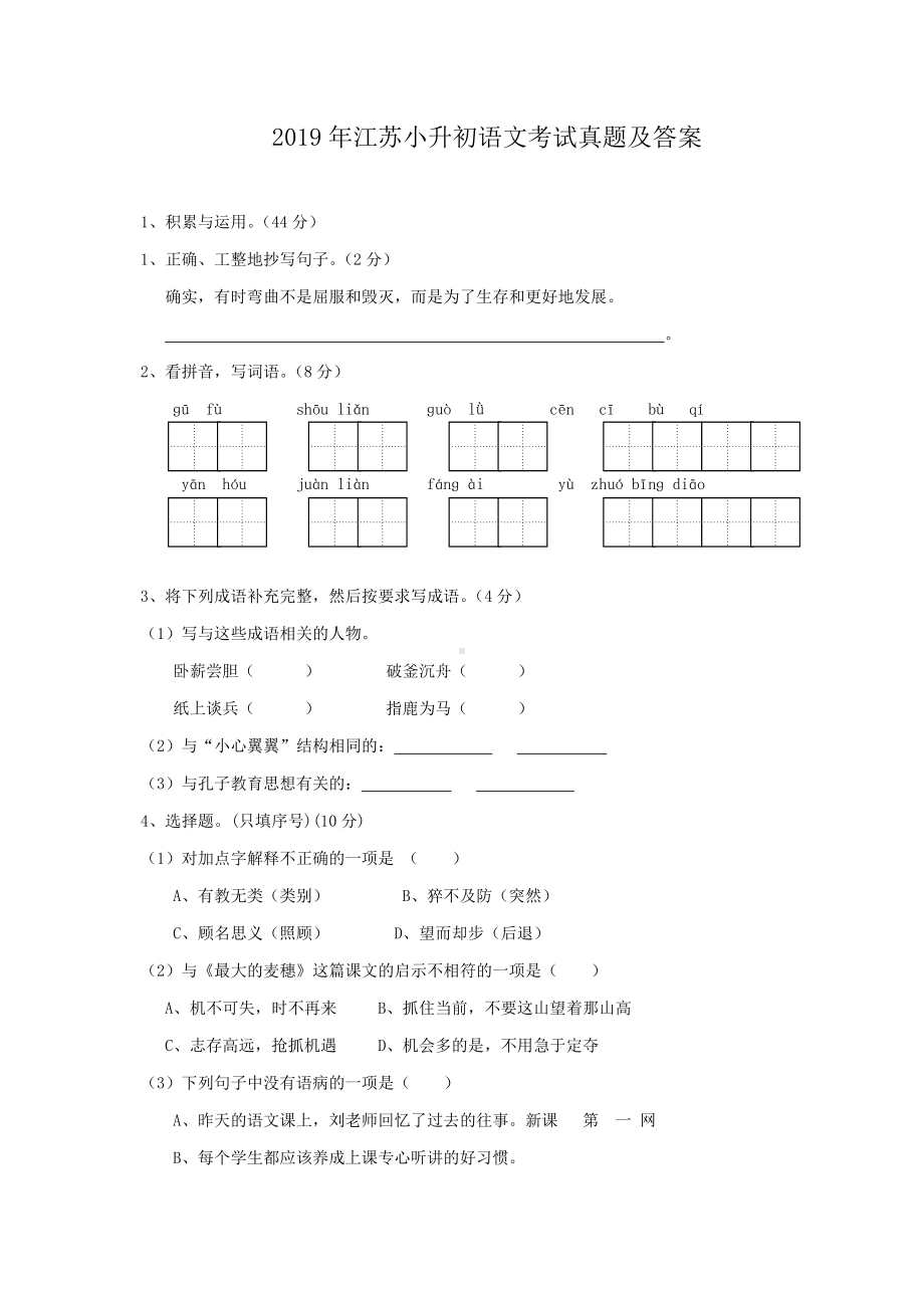 2019年江苏小升初语文考试真题及答案.doc_第1页