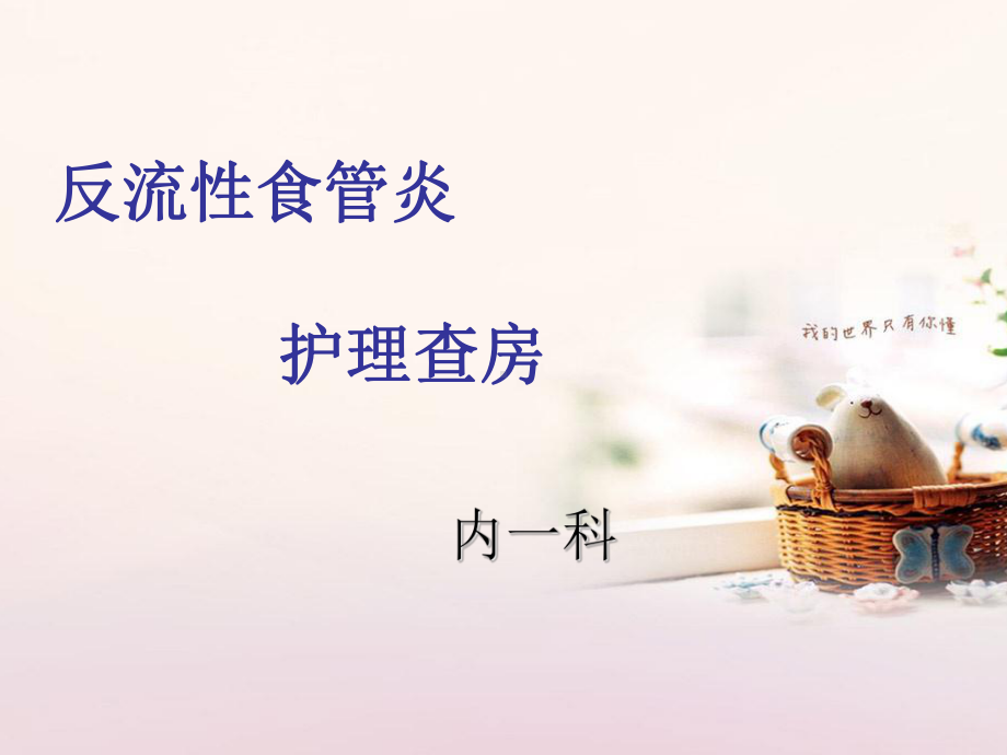 反流性食管炎概述课件.ppt_第1页