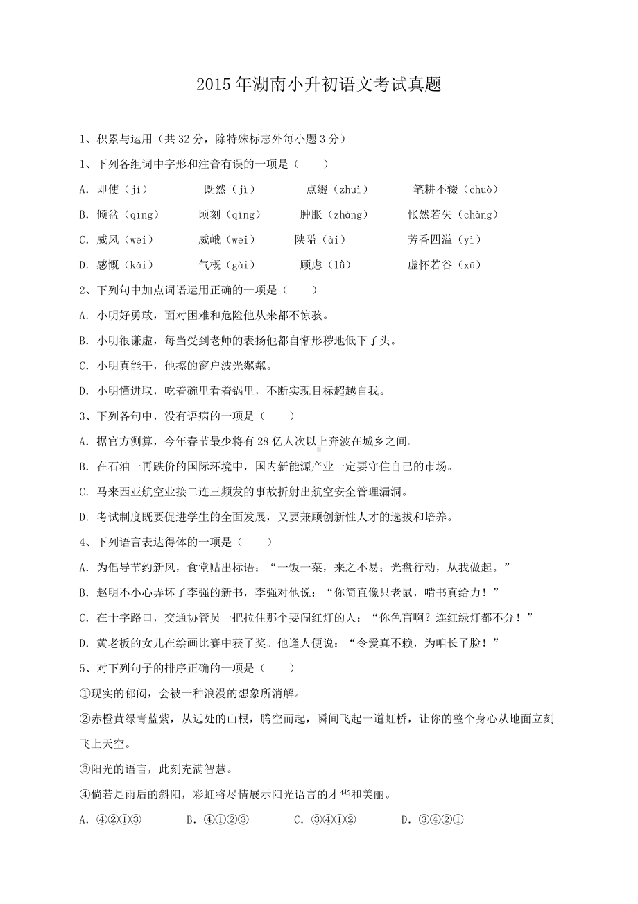 2015年湖南小升初语文考试真题.doc_第1页