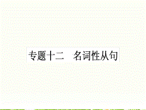 完整版名词性从句课件.ppt