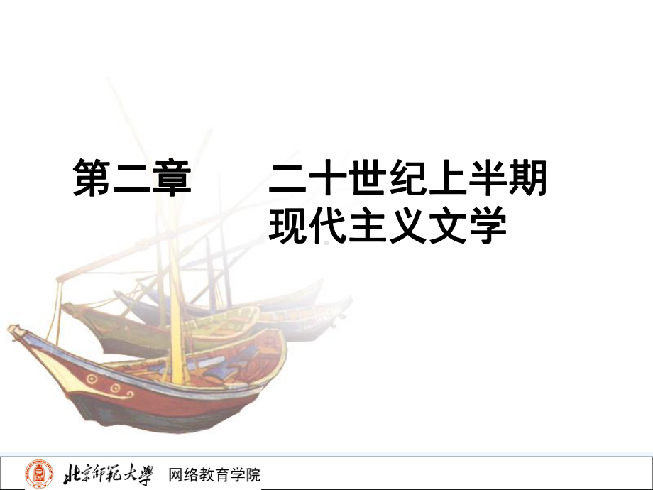 二十世纪的欧美文学(中文)课件.ppt_第2页