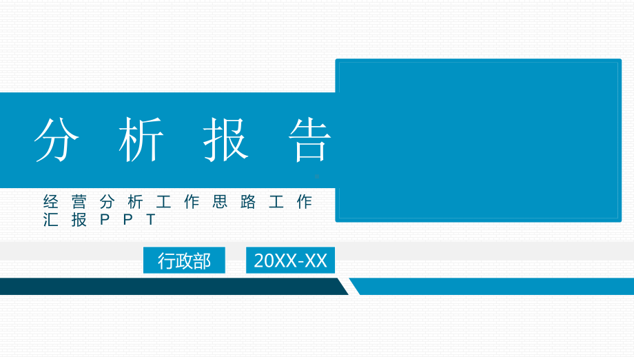 商务风公司经营分析工作报告教育图文PPT教学课件.pptx_第1页