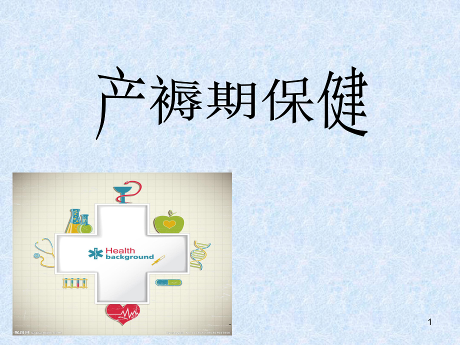 产褥期保健ppt演示课件.ppt_第1页