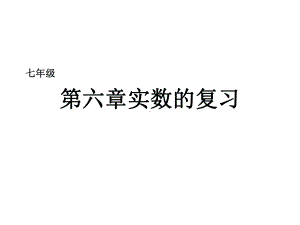 人教版七年级数学下册第六章《实数》期末复习课件ppt精讲.ppt