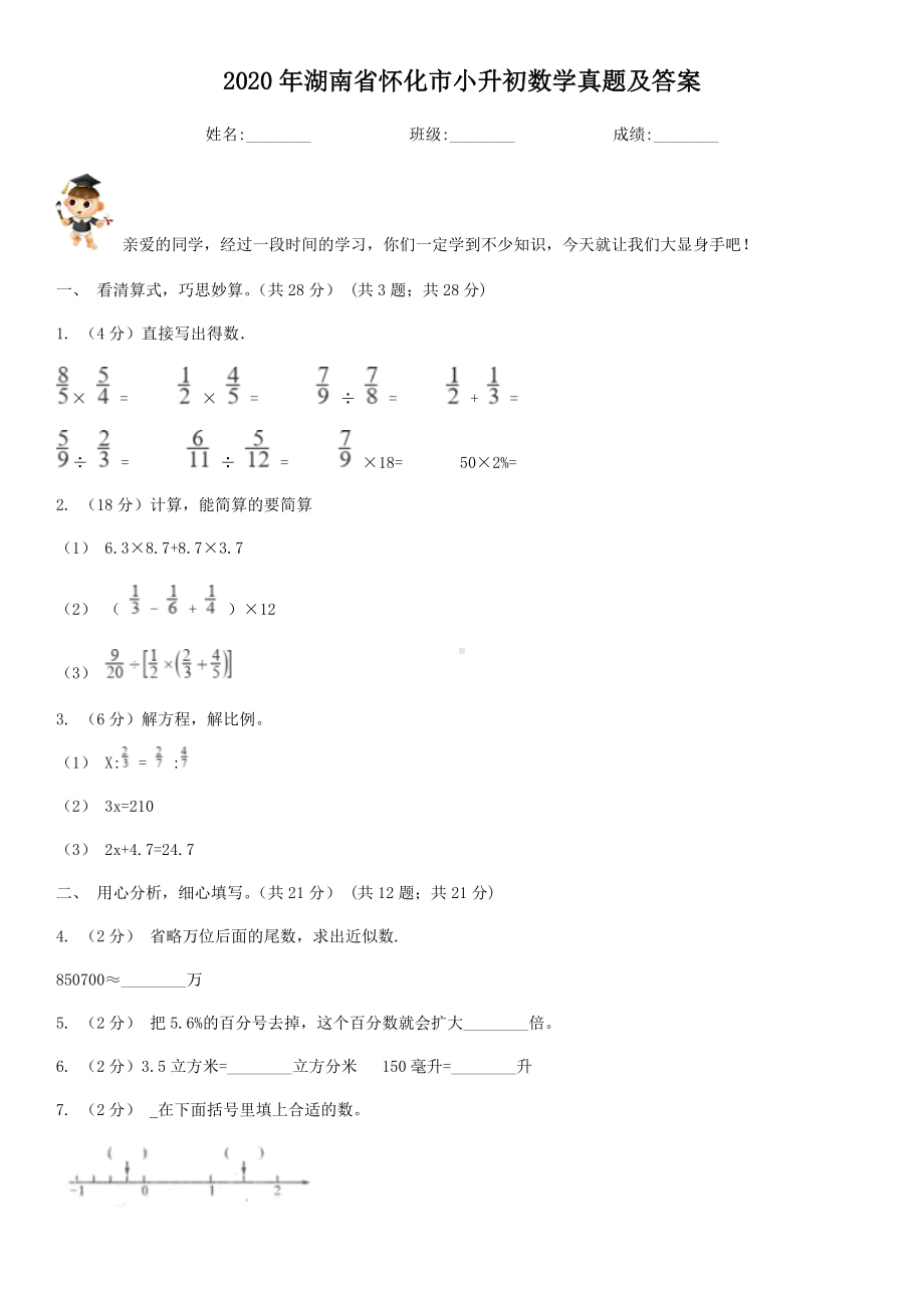 2020年湖南省怀化市小升初数学真题及答案.doc_第1页