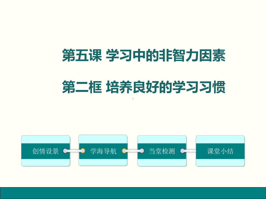 培养良好的学习习惯ppt优秀课件-教科版.ppt_第1页