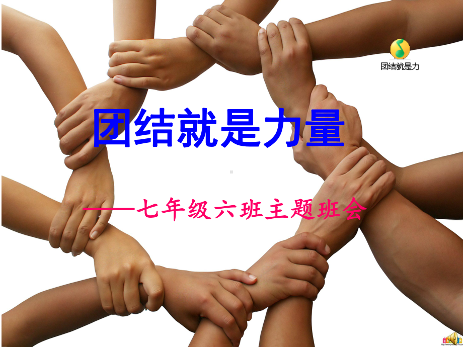 团结就是力量-团结主题班会课件.ppt_第1页