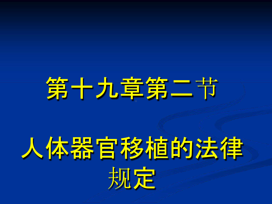 人体器官移植的的法律规定课件.ppt_第1页