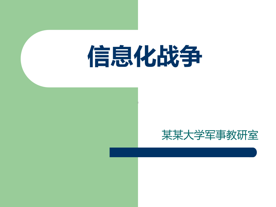 大学生军训教程军事理论信息化战争教育图文PPT教学课件.ppt_第1页