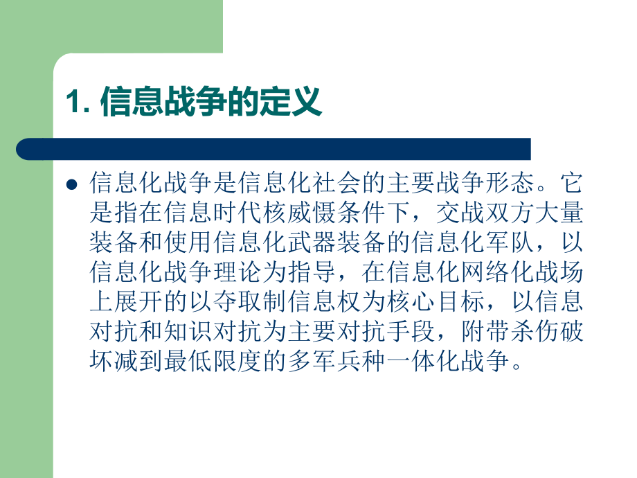 大学生军训教程军事理论信息化战争教育图文PPT教学课件.ppt_第3页