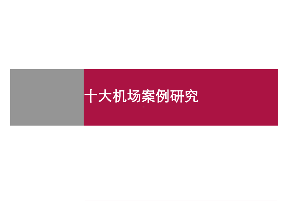 十大机场案例研究.ppt课件.ppt_第1页