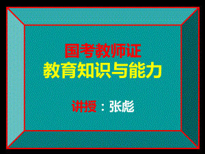 国考教师证小学教育知识与能力教育学心理学讲义课件.ppt