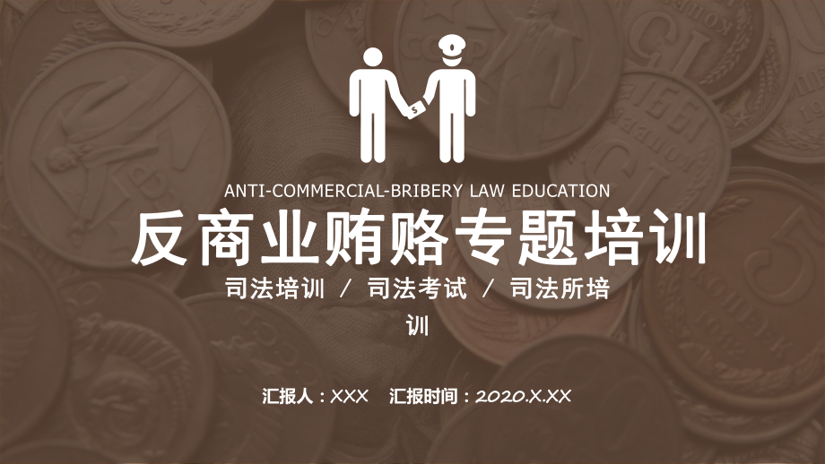 商务风反商业贿赂专题培训通用图文PPT教学课件.pptx_第1页