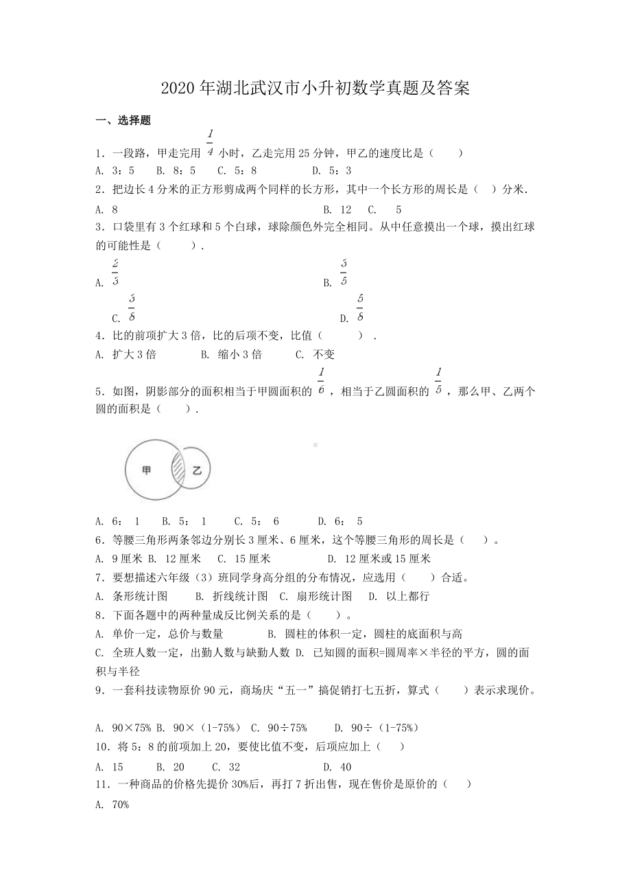 2020年湖北武汉市小升初数学真题及答案.doc_第1页