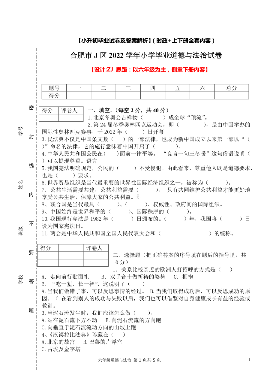 （小升初）2022统编版六年级道德与法治毕业升学试卷及答案（时政+上下册考点）05.docx_第1页