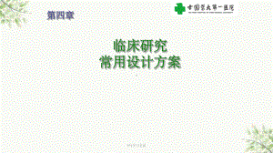 临床医学研究常用设计方案课件.ppt