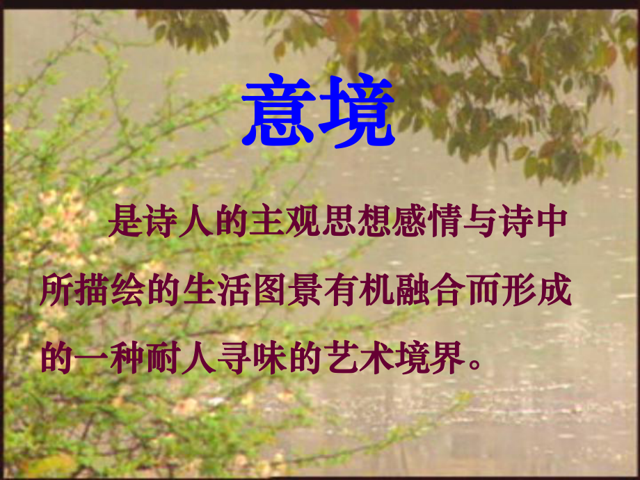 古诗词的意境ppt课件.ppt_第2页