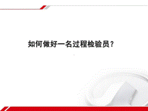 如何做好一名过程检验员培训课件.ppt