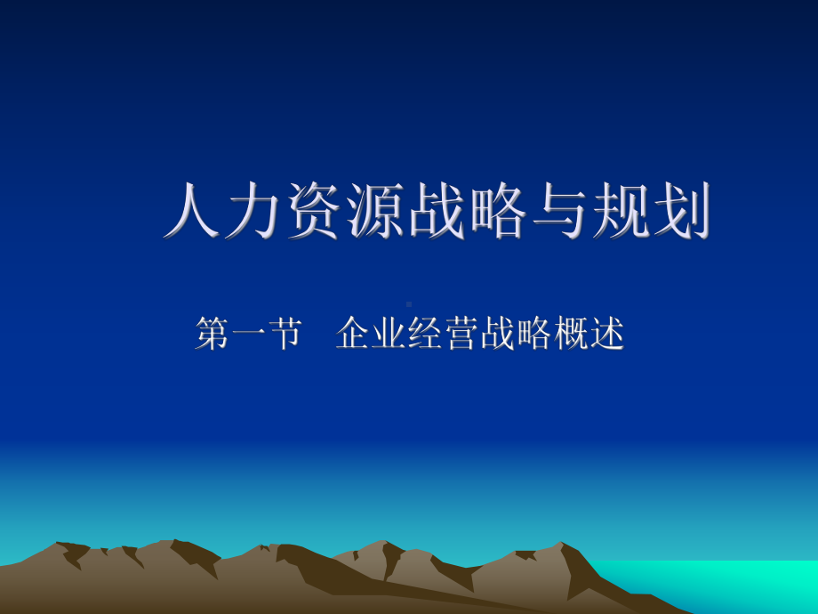 人力资源战略与规划PPT课件.ppt_第1页