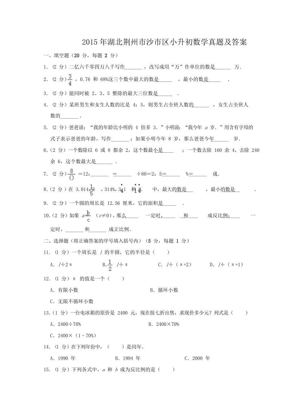 2015年湖北荆州市沙市区小升初数学真题及答案.doc_第1页